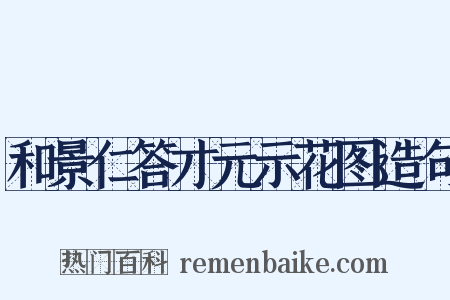 和景仁答才元示花图造句是什么意思的图片